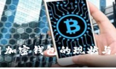 各国使用加密钱包的现状与未来趋势