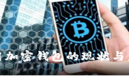 各国使用加密钱包的现状与未来趋势