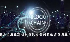 解决宝马数字钥匙钱包出错问题的方法
