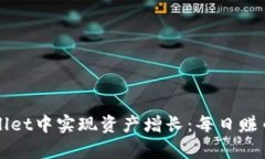 如何在tpWallet中实现资产增长：每日赚