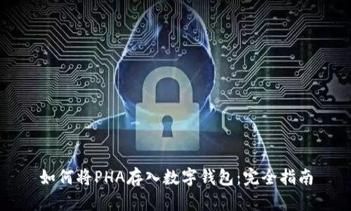 如何将PHA存入数字钱包:完全指南