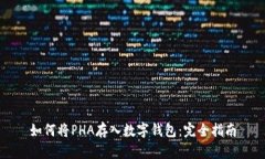 如何将PHA存入数字钱包：完全指南