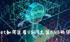 tpWallet如何使用USDT充值BNB的详细指南