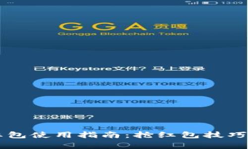 交行数字钱包红包使用指南:抢红包技巧与常见问题解析