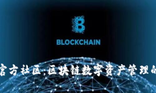 tpWallet官方社区:区块链数字资产管理的最佳选择