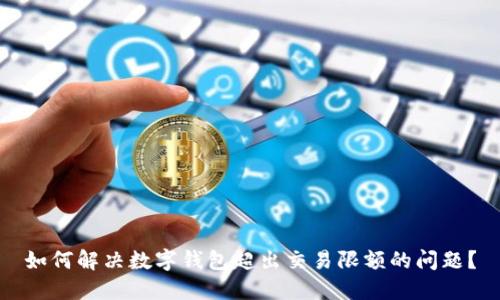 如何解决数字钱包超出交易限额的问题?