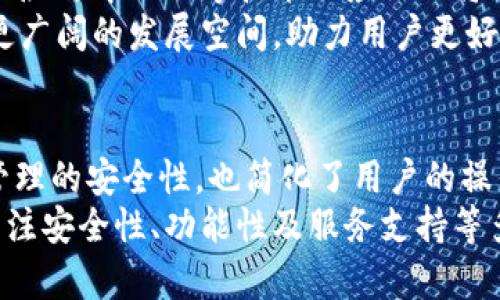   酷奇钱包数字钢印：数字资产安全的新护盾 / 
 guanjianci 酷奇钱包, 数字钢印, 数字资产, 安全保障 /guanjianci 

引言
在这个数字经济飞速发展的时代，数字资产的安全性愈发重要。越来越多的人开始关注如何保护自己的数字资产，而酷奇钱包以其独特的数字钢印技术，将数字资产的安全性提升到了一个新的高度。本文将详细介绍酷奇钱包数字钢印的概念、功能，以及如何为用户提供更为安全的数字资产管理方案。

酷奇钱包数字钢印的基本概念
酷奇钱包数字钢印可以理解为一种创新的数字身份认证方式，它通过独特的加密技术和区块链技术，为用户的数字资产提供了一个安全的保护屏障。每一笔交易都会经历复杂的加密过程，确保用户在进行交易时，不用担心身份被盗或者资产被篡改。
数字钢印的核心在于不可篡改性和可追溯性，这意味着一旦数据被记录到区块链上之后，谁也无法对其进行修改，确保了交易的透明性和安全性。这种技术的应用，不仅提升了酷奇钱包的用户体验，同时也为用户的资产安全提供了有力保障。

酷奇钱包数字钢印的功能特色
酷奇钱包的数字钢印技术拥有多种独特功能，能够为用户提供高效、便捷且安全的数字资产管理体验。

h41. 高级加密技术/h4
酷奇钱包采用了先进的加密算法，确保用户的所有数据和交易信息都得到了充分保护。即使在网络环境不安全的情况下，用户的资产依然可以安全无忧。

h42. 实时监控与预警功能/h4
酷奇钱包配备了实时监控系统，用户可以随时查看账户的安全状态，收到相关的交易提醒。此外，一旦检测到异常交易，系统会迅速发出警报，提醒用户采取必要的安全措施。

h43. 直观易用的用户界面/h4
为了迎合不同用户的需求，酷奇钱包设计了直观简单的用户界面，让即便是初学者也能轻松上手。无论是资产管理还是交易过程，用户都能快速找到所需功能，并高效完成操作。

h44. 多重身份验证机制/h4
酷奇钱包还提供多重身份验证功能，用户在进行重要操作时，需要经过多重身份验证，大大提高了数字资产的安全性。这种方式有效防止了未授权访问，确保只有官方允许的用户才能进行操作。

酷奇钱包数字钢印应用场景
酷奇钱包的数字钢印不仅应用于个人数字资产管理，也在多个场景中展现出其独特的优势。

h41. 数字资产交易平台/h4
在数字资产交易平台上，用户的资产安全是重中之重。酷奇钱包的数字钢印技术确保用户的交易信息不被篡改，任何交易都经过严格的加密验证，提高了交易的信任度和安全性。

h42. 企业数字资产管理/h4
随着数字货币和区块链技术的发展，越来越多的企业开始重视数字资产的管理。酷奇钱包能够帮助企业实现对数字资产的高效管理，确保资产的安全和透明，从而提升企业的综合竞争力。

h43. 投资与理财/h4
对于个人投资者来说，酷奇钱包提供了安全、专业的数字资产理财服务。数字钢印的应用使得投资者在进行资产配置时更加放心，并能随时监控投资风险，确保资产的增值。

h44. 非对称加密技术的落地应用/h4
酷奇钱包在数字钢印方面还利用了非对称加密技术，让用户的私钥和公钥得以分开管理，大大改善了资产安全性，为用户日常管理数字资产提供了保障。

可能相关的问题

1. 什么是数字钢印，它的优势是什么？
数字钢印作为一种新兴的技术，主要是应用在区块链和加密领域。它的核心优势在于安全性和透明性。与传统的签署方式相比，数字钢印能够确保每一笔交易的不可篡改性，这对保护用户的数字资产至关重要。
首先，数字钢印通过高强度的加密算法，使得每一条交易信息都在技术上无法被篡改，从而提升市场对数字货币交易的信任感。其次，数字钢印使得每一项数据都可以在区块链上进行追溯，保证了透明性，用户可以随时查阅自己的交易历史，随时了解自己资产的流动情况。
此外，应用数字钢印还能够提升用户体验。例如，在酷奇钱包中，用户可以轻松了解自己的交易状况，甚至可以选择以不同的方式对其数字资产进行管理，这对用户快速适应数字资产投资有着重要的促进作用。
综上所述，数字钢印不仅从技术层面为用户的资产提供了安全保障，还从用户体验上进行提升，确保用户在数字资产领域的每一步操作都更加便捷和安全。

2. 如何选择适合自己的数字钱包？
选择适合自己的数字钱包，是保护数字资产安全的重要一步。首先，用户需要考虑钱包的安全性。选择那些采用行业领先安全技术、具备多重安全防护的数字钱包非常重要。例如，酷奇钱包通过数字钢印、实时监控等技术，为用户提供全方位的保护。
其次，用户还需关注钱包的功能性。不同的数字钱包在提供的功能上各有差异，有些钱包注重安全防护，而有些钱包则注重用户体验。挑选钱包时，用户应根据自己的需求选择适合的功能，例如交易速度、资产管理工具等。
此外，兼容性也是用户在选择数字钱包时不可忽视的因素。有些钱包支持多种数字货币，有些则仅限于特定的几种，用户需根据自身的资产管理需求来选择。用户还可以通过阅读相关的用户评论与评分来获得更多信息，为自己的选择提供参考依据。
最后，服务支持也是选定数字钱包的重要因素，特别是在遇到问题时，能够获得及时有效的客户支持。确保所选择的钱包提供便捷的客户服务渠道，可以为用户在使用过程中排除很多后顾之忧。综上所述，用户应从安全性、功能性、兼容性和服务支持等多个方面综合考量，选择最适合自己的数字钱包。

3. 数字资产的安全性怎样保障？
数字资产的安全保障是每一个数字资产持有者必须重视的问题。首先，使用数字钢印技术的钱包能够大幅提升资产的安全性。无论是交易信息的加密还是用户身份的双重验证，都能为资产的安全提供有力保障。
其次，用户需养成良好的安全使用习惯。比如，定期更改密码、开启两步验证等都是提升账户安全性的有效措施。用户在使用数字钱包时，切勿将私钥泄露给任何人，也不要轻信其他人的诱惑，以免造成不必要的损失。
此外，关注诈骗和钓鱼网站也是十分必要的。在进行任何数字资产交易时，用户应仔细核对网站的合法性，确保自己是在正规的交易平台上进行操作，而不是被假冒网站所欺骗。对于不明链接和不明信息，要保持警惕，切勿随意点击。
另外，尽量将大额数字资产存储在安全性较高的冷钱包中，而非在线钱包。冷钱包是物理设备，与互联网无直接连接，大大降低了被黑客攻击的风险，大程度上保护了用户的资产安全。
最后，定期对资产进行审查与评估，确保自身的资产管理处于最佳状态，才能在使用数字资产的过程中，始终保持安全、稳定的状态。综合以上多方面的措施，用户可以为自身的数字资产保驾护航，避免不必要的损失。

4. 未来数字钱包的发展趋势如何？
随着数字经济的发展，数字钱包在金融领域的重要性日益凸显。在未来，数字钱包将朝着更智能化、便捷化和安全化的方向发展。
智能化方面，未来的数字钱包将结合人工智能等新技术，为用户提供更加个性化的服务。例如，智能识别用户行为，根据用户以往的交易习惯进行智能推荐，甚至提供资产管理的相关建议。这种智能化的服务将极大提升用户体验，从而吸引更多用户使用数字钱包。
便捷化是数字钱包要解决的另一重要问题。未来的数字钱包将更加注重用户交互界面的设计，力求为用户提供的操作流程，让每一位持有数字资产的用户都能轻松上手，快速适应这些技术的应用。
安全性依然是数字钱包发展的重中之重，未来的钱包将会广泛应用区块链技术、数字钢印等前沿技术，从而提升用户对数字资产的保护程度。此外，多重签名、去中心化等技术的应用也将有效降低集中管理风险，为用户打造更为安全的资产管理环境。
总之，未来的数字钱包在智能化、便捷化、安全性等方面将不断提升，以迎合不断变化的用户需求和市场趋势。在这一背景下，酷奇钱包等创新产品将迎来更广阔的发展空间，助力用户更好地管理和保护他们的数字资产。

总结
酷奇钱包数字钢印的出现为用户的数字资产安全提供了坚实的保障。通过高科技的加密技术、多重身份验证等多种功能，酷奇钱包不仅提升了数字资产管理的安全性，也简化了用户的操作流程。  
未来，我们有理由相信，数字钢印技术及其运用将会在更广泛的领域中发挥出巨大的作用，成为保护数字资产的重要一环。而用户在选择数字钱包时，应关注安全性、功能性及服务支持等多方面，以确保在数字资产管理的过程中，实现更高效、更安全的资产管理。总而言之，酷奇钱包数字钢印无疑是数字资产安全管理时代不可或缺的一部分。