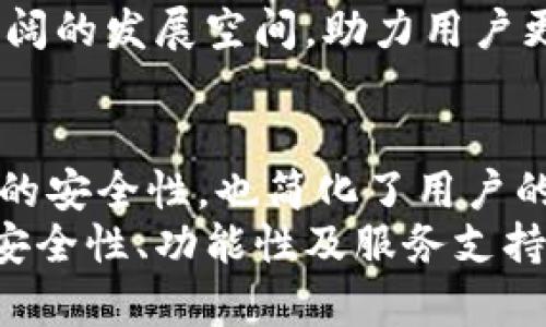   酷奇钱包数字钢印：数字资产安全的新护盾 / 
 guanjianci 酷奇钱包, 数字钢印, 数字资产, 安全保障 /guanjianci 

引言
在这个数字经济飞速发展的时代，数字资产的安全性愈发重要。越来越多的人开始关注如何保护自己的数字资产，而酷奇钱包以其独特的数字钢印技术，将数字资产的安全性提升到了一个新的高度。本文将详细介绍酷奇钱包数字钢印的概念、功能，以及如何为用户提供更为安全的数字资产管理方案。

酷奇钱包数字钢印的基本概念
酷奇钱包数字钢印可以理解为一种创新的数字身份认证方式，它通过独特的加密技术和区块链技术，为用户的数字资产提供了一个安全的保护屏障。每一笔交易都会经历复杂的加密过程，确保用户在进行交易时，不用担心身份被盗或者资产被篡改。
数字钢印的核心在于不可篡改性和可追溯性，这意味着一旦数据被记录到区块链上之后，谁也无法对其进行修改，确保了交易的透明性和安全性。这种技术的应用，不仅提升了酷奇钱包的用户体验，同时也为用户的资产安全提供了有力保障。

酷奇钱包数字钢印的功能特色
酷奇钱包的数字钢印技术拥有多种独特功能，能够为用户提供高效、便捷且安全的数字资产管理体验。

h41. 高级加密技术/h4
酷奇钱包采用了先进的加密算法，确保用户的所有数据和交易信息都得到了充分保护。即使在网络环境不安全的情况下，用户的资产依然可以安全无忧。

h42. 实时监控与预警功能/h4
酷奇钱包配备了实时监控系统，用户可以随时查看账户的安全状态，收到相关的交易提醒。此外，一旦检测到异常交易，系统会迅速发出警报，提醒用户采取必要的安全措施。

h43. 直观易用的用户界面/h4
为了迎合不同用户的需求，酷奇钱包设计了直观简单的用户界面，让即便是初学者也能轻松上手。无论是资产管理还是交易过程，用户都能快速找到所需功能，并高效完成操作。

h44. 多重身份验证机制/h4
酷奇钱包还提供多重身份验证功能，用户在进行重要操作时，需要经过多重身份验证，大大提高了数字资产的安全性。这种方式有效防止了未授权访问，确保只有官方允许的用户才能进行操作。

酷奇钱包数字钢印应用场景
酷奇钱包的数字钢印不仅应用于个人数字资产管理，也在多个场景中展现出其独特的优势。

h41. 数字资产交易平台/h4
在数字资产交易平台上，用户的资产安全是重中之重。酷奇钱包的数字钢印技术确保用户的交易信息不被篡改，任何交易都经过严格的加密验证，提高了交易的信任度和安全性。

h42. 企业数字资产管理/h4
随着数字货币和区块链技术的发展，越来越多的企业开始重视数字资产的管理。酷奇钱包能够帮助企业实现对数字资产的高效管理，确保资产的安全和透明，从而提升企业的综合竞争力。

h43. 投资与理财/h4
对于个人投资者来说，酷奇钱包提供了安全、专业的数字资产理财服务。数字钢印的应用使得投资者在进行资产配置时更加放心，并能随时监控投资风险，确保资产的增值。

h44. 非对称加密技术的落地应用/h4
酷奇钱包在数字钢印方面还利用了非对称加密技术，让用户的私钥和公钥得以分开管理，大大改善了资产安全性，为用户日常管理数字资产提供了保障。

可能相关的问题

1. 什么是数字钢印，它的优势是什么？
数字钢印作为一种新兴的技术，主要是应用在区块链和加密领域。它的核心优势在于安全性和透明性。与传统的签署方式相比，数字钢印能够确保每一笔交易的不可篡改性，这对保护用户的数字资产至关重要。
首先，数字钢印通过高强度的加密算法，使得每一条交易信息都在技术上无法被篡改，从而提升市场对数字货币交易的信任感。其次，数字钢印使得每一项数据都可以在区块链上进行追溯，保证了透明性，用户可以随时查阅自己的交易历史，随时了解自己资产的流动情况。
此外，应用数字钢印还能够提升用户体验。例如，在酷奇钱包中，用户可以轻松了解自己的交易状况，甚至可以选择以不同的方式对其数字资产进行管理，这对用户快速适应数字资产投资有着重要的促进作用。
综上所述，数字钢印不仅从技术层面为用户的资产提供了安全保障，还从用户体验上进行提升，确保用户在数字资产领域的每一步操作都更加便捷和安全。

2. 如何选择适合自己的数字钱包？
选择适合自己的数字钱包，是保护数字资产安全的重要一步。首先，用户需要考虑钱包的安全性。选择那些采用行业领先安全技术、具备多重安全防护的数字钱包非常重要。例如，酷奇钱包通过数字钢印、实时监控等技术，为用户提供全方位的保护。
其次，用户还需关注钱包的功能性。不同的数字钱包在提供的功能上各有差异，有些钱包注重安全防护，而有些钱包则注重用户体验。挑选钱包时，用户应根据自己的需求选择适合的功能，例如交易速度、资产管理工具等。
此外，兼容性也是用户在选择数字钱包时不可忽视的因素。有些钱包支持多种数字货币，有些则仅限于特定的几种，用户需根据自身的资产管理需求来选择。用户还可以通过阅读相关的用户评论与评分来获得更多信息，为自己的选择提供参考依据。
最后，服务支持也是选定数字钱包的重要因素，特别是在遇到问题时，能够获得及时有效的客户支持。确保所选择的钱包提供便捷的客户服务渠道，可以为用户在使用过程中排除很多后顾之忧。综上所述，用户应从安全性、功能性、兼容性和服务支持等多个方面综合考量，选择最适合自己的数字钱包。

3. 数字资产的安全性怎样保障？
数字资产的安全保障是每一个数字资产持有者必须重视的问题。首先，使用数字钢印技术的钱包能够大幅提升资产的安全性。无论是交易信息的加密还是用户身份的双重验证，都能为资产的安全提供有力保障。
其次，用户需养成良好的安全使用习惯。比如，定期更改密码、开启两步验证等都是提升账户安全性的有效措施。用户在使用数字钱包时，切勿将私钥泄露给任何人，也不要轻信其他人的诱惑，以免造成不必要的损失。
此外，关注诈骗和钓鱼网站也是十分必要的。在进行任何数字资产交易时，用户应仔细核对网站的合法性，确保自己是在正规的交易平台上进行操作，而不是被假冒网站所欺骗。对于不明链接和不明信息，要保持警惕，切勿随意点击。
另外，尽量将大额数字资产存储在安全性较高的冷钱包中，而非在线钱包。冷钱包是物理设备，与互联网无直接连接，大大降低了被黑客攻击的风险，大程度上保护了用户的资产安全。
最后，定期对资产进行审查与评估，确保自身的资产管理处于最佳状态，才能在使用数字资产的过程中，始终保持安全、稳定的状态。综合以上多方面的措施，用户可以为自身的数字资产保驾护航，避免不必要的损失。

4. 未来数字钱包的发展趋势如何？
随着数字经济的发展，数字钱包在金融领域的重要性日益凸显。在未来，数字钱包将朝着更智能化、便捷化和安全化的方向发展。
智能化方面，未来的数字钱包将结合人工智能等新技术，为用户提供更加个性化的服务。例如，智能识别用户行为，根据用户以往的交易习惯进行智能推荐，甚至提供资产管理的相关建议。这种智能化的服务将极大提升用户体验，从而吸引更多用户使用数字钱包。
便捷化是数字钱包要解决的另一重要问题。未来的数字钱包将更加注重用户交互界面的设计，力求为用户提供的操作流程，让每一位持有数字资产的用户都能轻松上手，快速适应这些技术的应用。
安全性依然是数字钱包发展的重中之重，未来的钱包将会广泛应用区块链技术、数字钢印等前沿技术，从而提升用户对数字资产的保护程度。此外，多重签名、去中心化等技术的应用也将有效降低集中管理风险，为用户打造更为安全的资产管理环境。
总之，未来的数字钱包在智能化、便捷化、安全性等方面将不断提升，以迎合不断变化的用户需求和市场趋势。在这一背景下，酷奇钱包等创新产品将迎来更广阔的发展空间，助力用户更好地管理和保护他们的数字资产。

总结
酷奇钱包数字钢印的出现为用户的数字资产安全提供了坚实的保障。通过高科技的加密技术、多重身份验证等多种功能，酷奇钱包不仅提升了数字资产管理的安全性，也简化了用户的操作流程。  
未来，我们有理由相信，数字钢印技术及其运用将会在更广泛的领域中发挥出巨大的作用，成为保护数字资产的重要一环。而用户在选择数字钱包时，应关注安全性、功能性及服务支持等多方面，以确保在数字资产管理的过程中，实现更高效、更安全的资产管理。总而言之，酷奇钱包数字钢印无疑是数字资产安全管理时代不可或缺的一部分。
