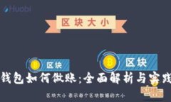 数字钱包如何做账：全面解析与实践指