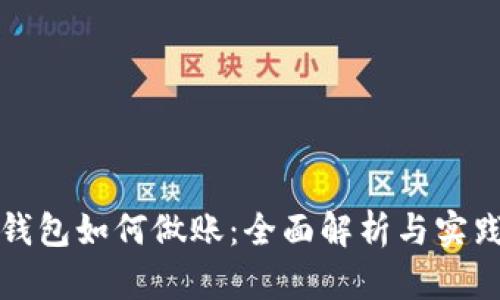 数字钱包如何做账:全面解析与实践指南