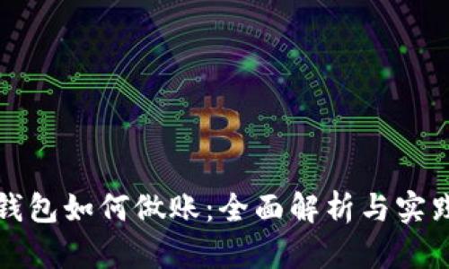 数字钱包如何做账:全面解析与实践指南