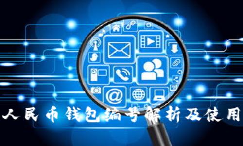 数字人民币钱包编号解析及使用指南