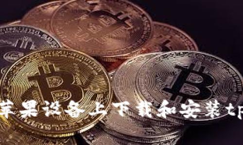 如何在苹果设备上下载和安装tpWallet