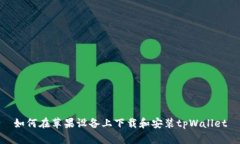 如何在苹果设备上下载和安装tpWallet