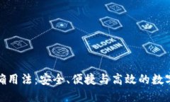 数字钱包的正确用法：安全、便捷与高