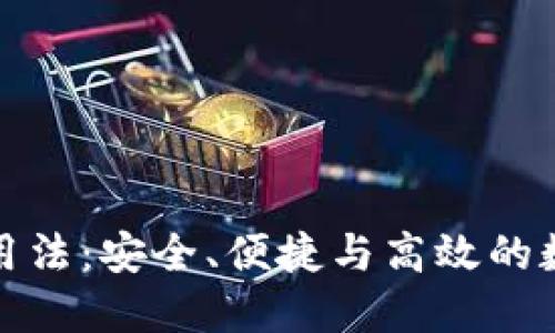 数字钱包的正确用法:安全、便捷与高效的数字支付解决方案