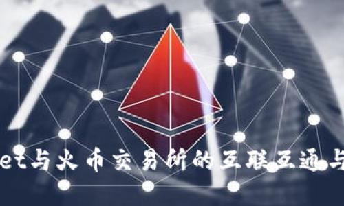 深入探讨tpWallet与火币交易所的互联互通与移动钱包的未来