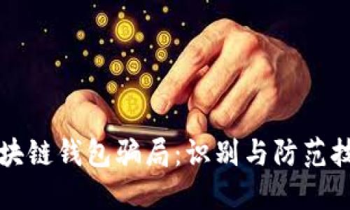 区块链钱包骗局:识别与防范技巧