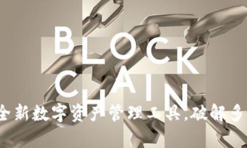 tpWallet:全新数字资产管理工具,破解多链兑换难题