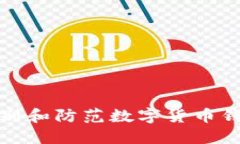 如何识别和防范数字货币钱包诈骗