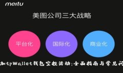 如何参加tpWallet钱包空投活动：全面指