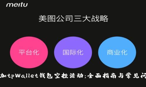 如何参加tpWallet钱包空投活动:全面指南与常见问题解答