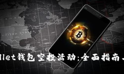 如何参加tpWallet钱包空投活动:全面指南与常见问题解答