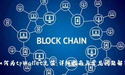 如何为tpWallet充值:详细指南与常见问题解答