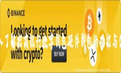 深入了解招商银行数字钱包硬件钱包的