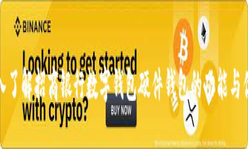 深入了解招商银行数字钱包硬件钱包的功能与优势