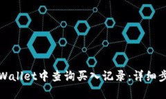 如何在tpWallet中查询买入记录：详细步