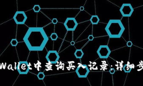 如何在tpWallet中查询买入记录:详细步骤与技巧