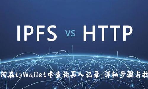 如何在tpWallet中查询买入记录:详细步骤与技巧