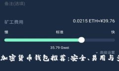 2023年最佳加密货币钱包推荐：安全、