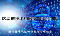数字货币钱包的功能与选购指南
