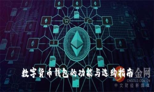 数字货币钱包的功能与选购指南