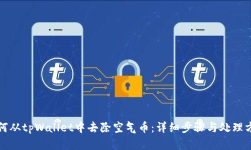 如何从tpWallet中去除空气币:详细步骤与处理方法