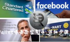 如何从tpWallet中去除空气币：详细步骤