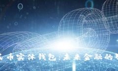 数字人民币实体钱包：未来金融的智能