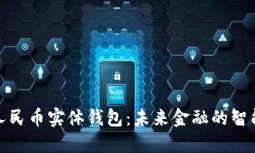 数字人民币实体钱包:未来金融的智能选择