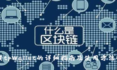 下载tpWallet的详细指南及使用方法解析