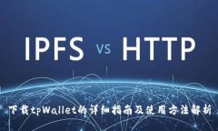 下载tpWallet的详细指南及使用方法解析