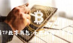 如何申请TP数字钱包：全面指南与常见