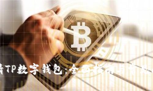 如何申请TP数字钱包:全面指南与常见问题解答