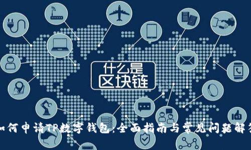 如何申请TP数字钱包:全面指南与常见问题解答