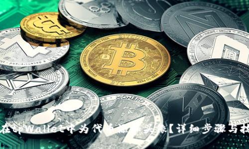: 如何在tpWallet中为代币添加头像?详细步骤与技巧解析