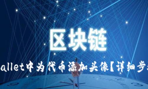 : 如何在tpWallet中为代币添加头像?详细步骤与技巧解析