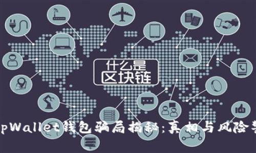 : tpWallet钱包骗局揭秘:真相与风险警示
