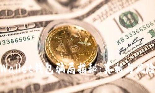 : tpWallet钱包骗局揭秘:真相与风险警示