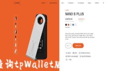 如何查询tpWallet版本信息？全方位指南